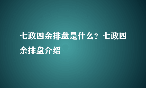 七政四余排盘是什么？七政四余排盘介绍