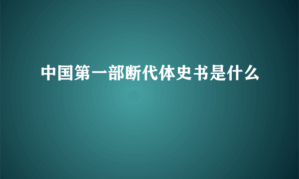 中国第一部断代体史书是什么