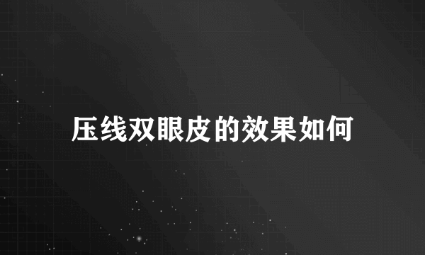 压线双眼皮的效果如何