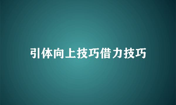 引体向上技巧借力技巧