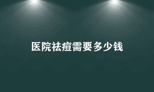 医院祛痘需要多少钱