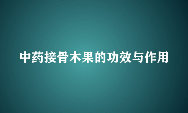 中药接骨木果的功效与作用