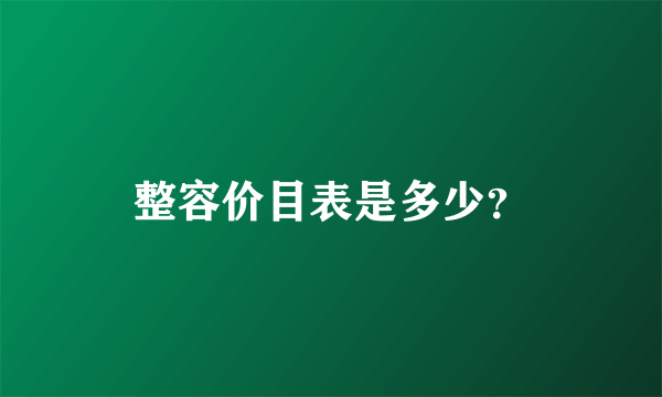 整容价目表是多少？