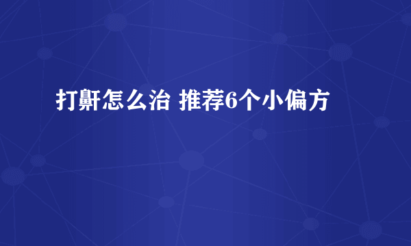 打鼾怎么治 推荐6个小偏方