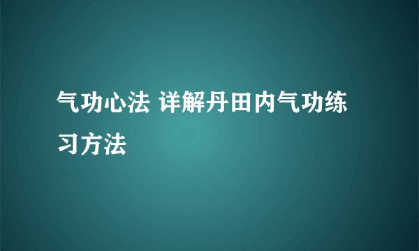 气功心法 详解丹田内气功练习方法