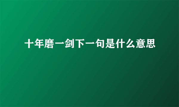 十年磨一剑下一句是什么意思