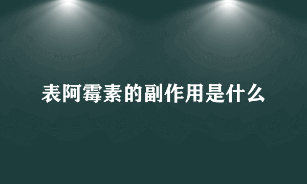 表阿霉素的副作用是什么