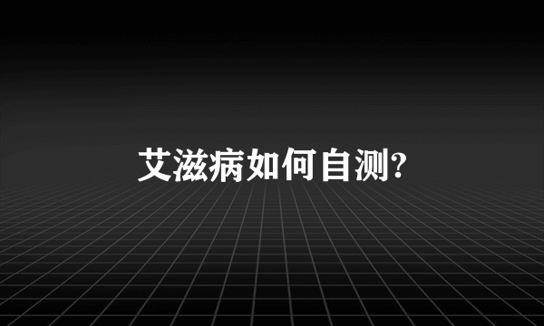 艾滋病如何自测?