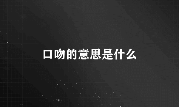 口吻的意思是什么