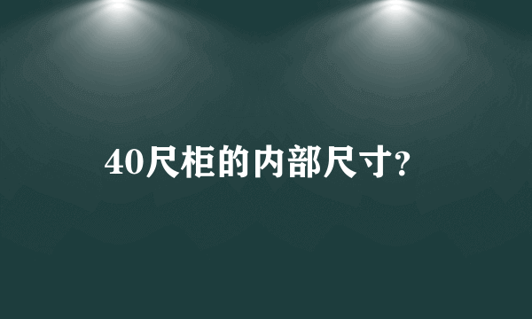 40尺柜的内部尺寸？