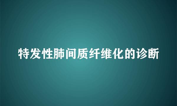 特发性肺间质纤维化的诊断