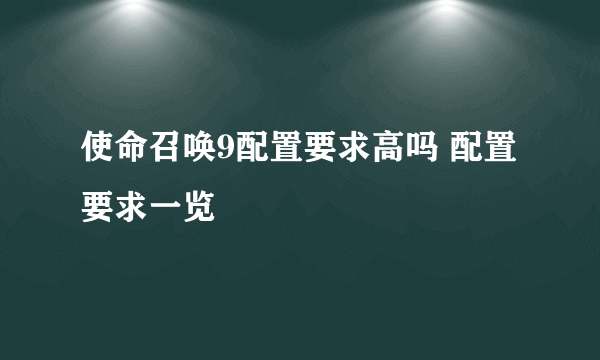 使命召唤9配置要求高吗 配置要求一览