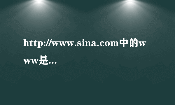 http://www.sina.com中的www是不是sina的主机名啊