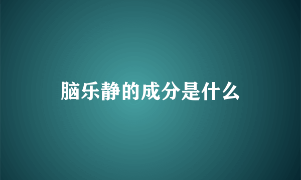 脑乐静的成分是什么