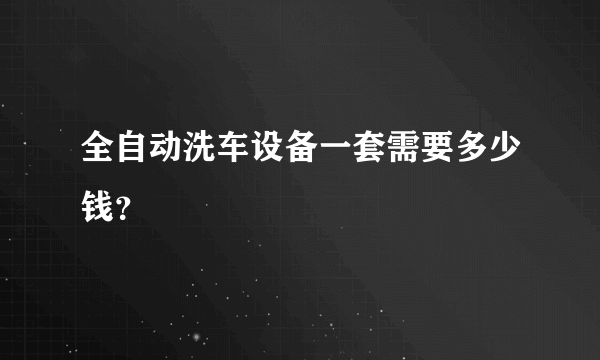 全自动洗车设备一套需要多少钱？