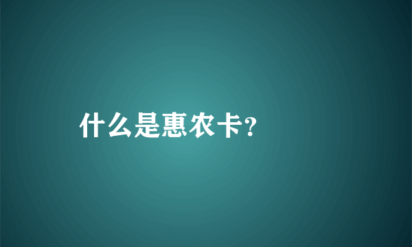 什么是惠农卡？

 