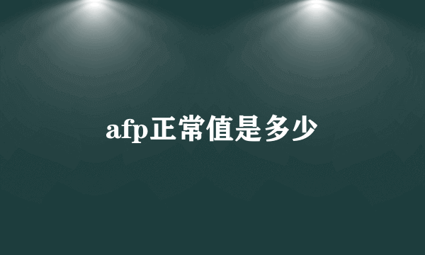 afp正常值是多少