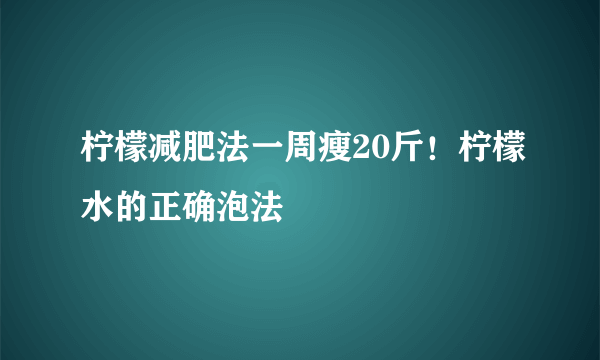 柠檬减肥法一周瘦20斤！柠檬水的正确泡法