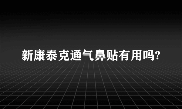 新康泰克通气鼻贴有用吗?