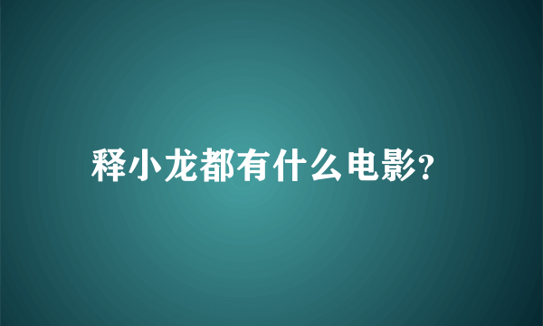 释小龙都有什么电影？