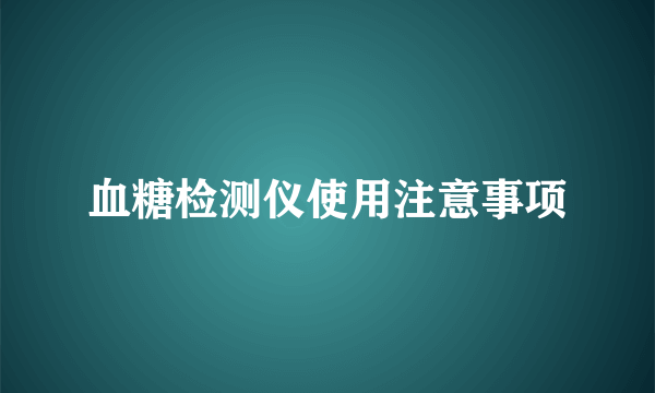 血糖检测仪使用注意事项