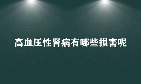 高血压性肾病有哪些损害呢