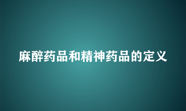 麻醉药品和精神药品的定义