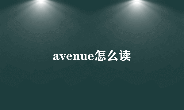 avenue怎么读