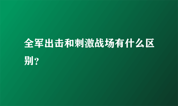 全军出击和刺激战场有什么区别？