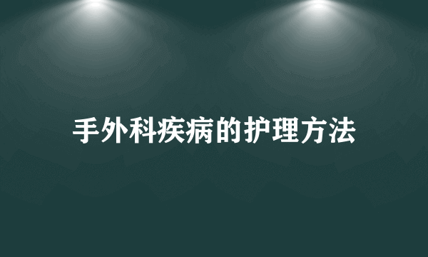 手外科疾病的护理方法