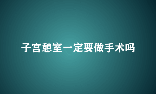 子宫憩室一定要做手术吗