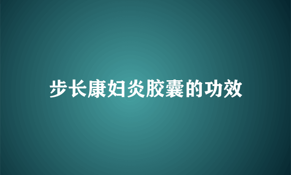 步长康妇炎胶囊的功效