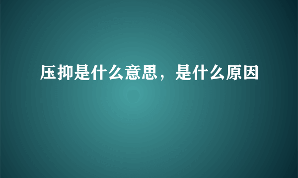 压抑是什么意思，是什么原因