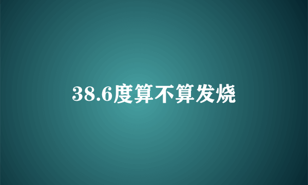 38.6度算不算发烧