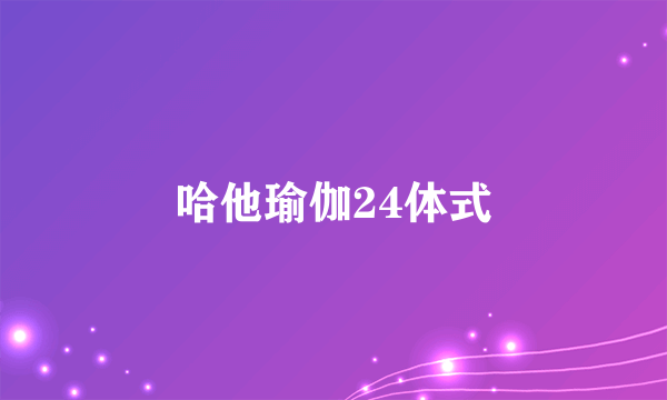 哈他瑜伽24体式