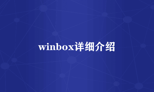 winbox详细介绍