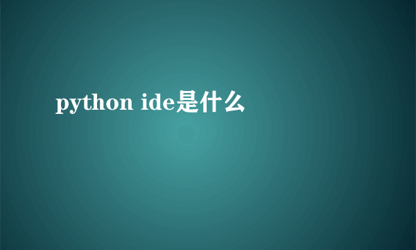 python ide是什么