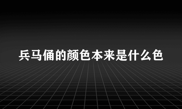 兵马俑的颜色本来是什么色