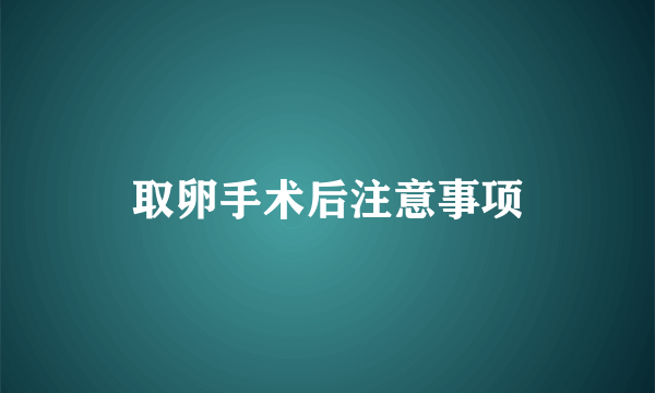 取卵手术后注意事项