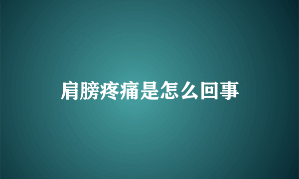 肩膀疼痛是怎么回事