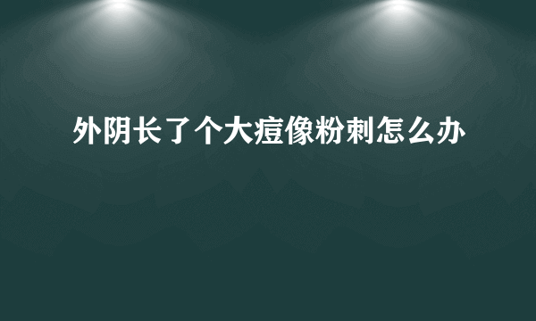 外阴长了个大痘像粉刺怎么办