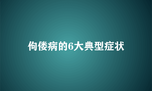 佝偻病的6大典型症状