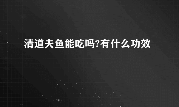 清道夫鱼能吃吗?有什么功效