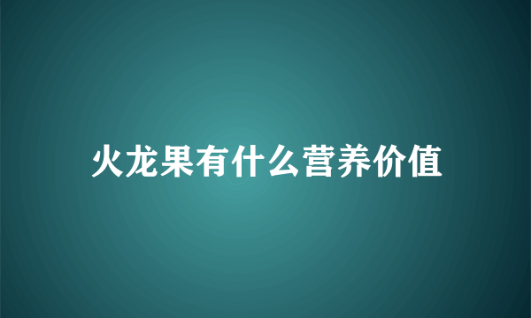 火龙果有什么营养价值