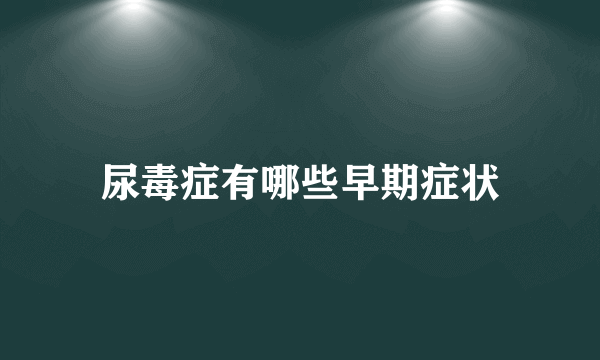 尿毒症有哪些早期症状