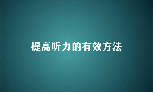 提高听力的有效方法