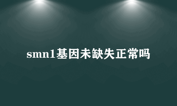 smn1基因未缺失正常吗