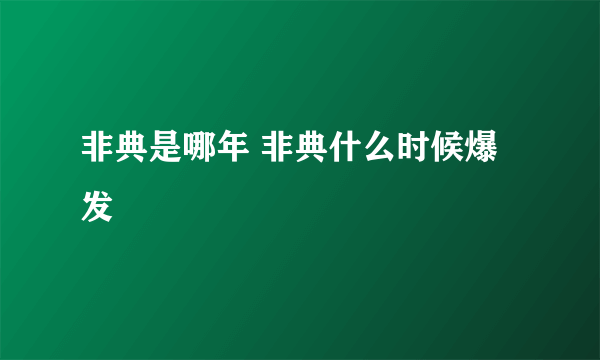 非典是哪年 非典什么时候爆发