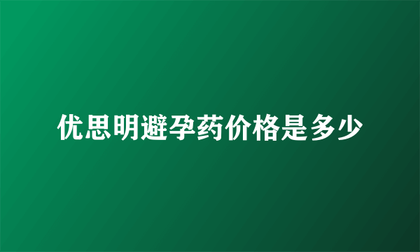 优思明避孕药价格是多少