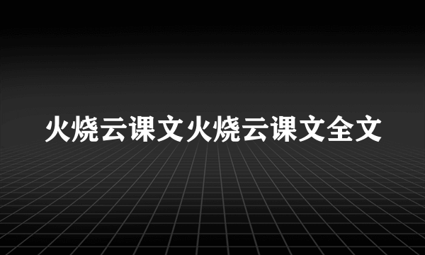 火烧云课文火烧云课文全文